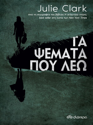 cover image of Τα ψέματα που λέω